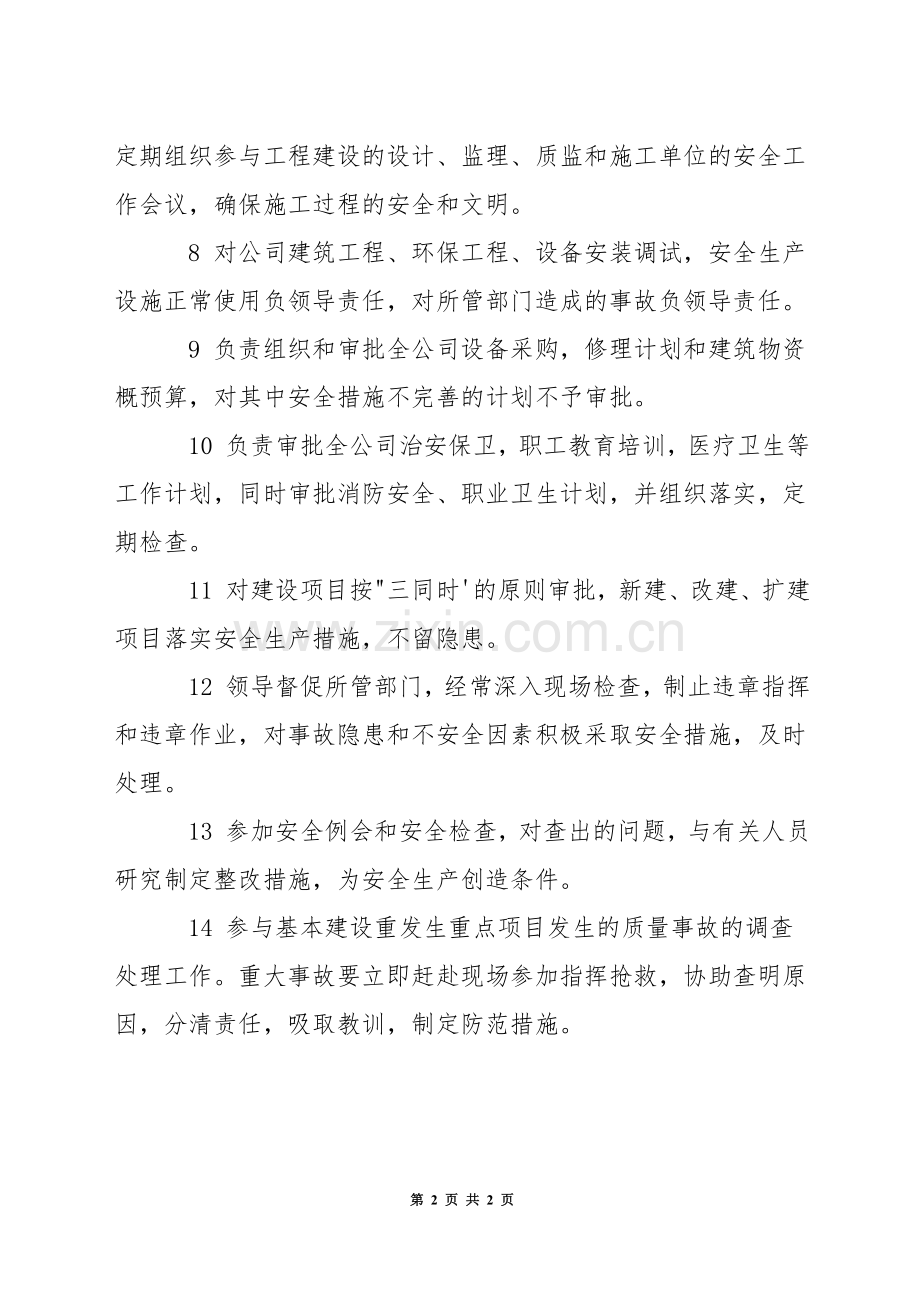二期工程筹备处部长安全生产岗位责任制.docx_第2页