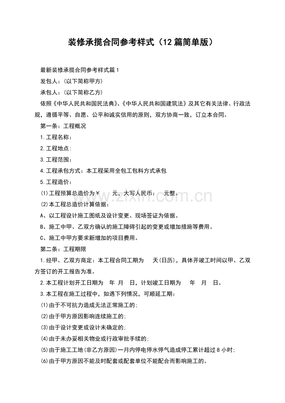 装修承揽合同参考样式(12篇简单版).docx_第1页