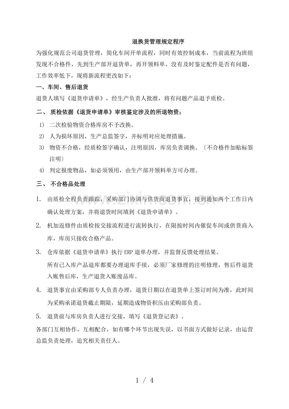 退换货管理规定程序-车间、售后退换货与不良品处理规定.docx_第1页