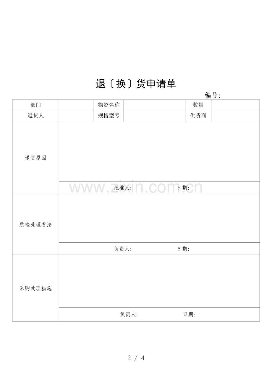 退换货管理规定程序-车间、售后退换货与不良品处理规定.docx_第2页