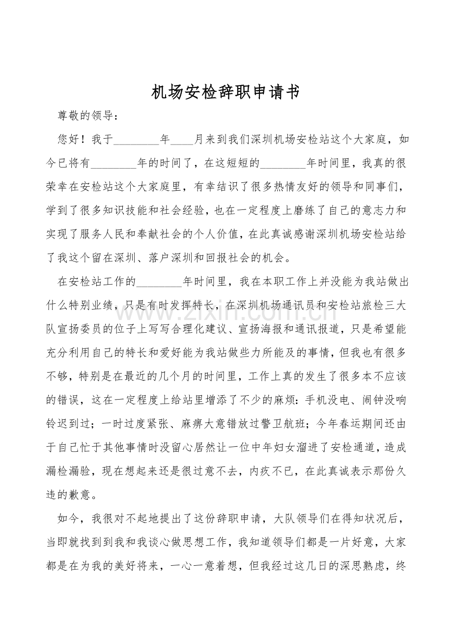 机场安检辞职申请书.doc_第1页