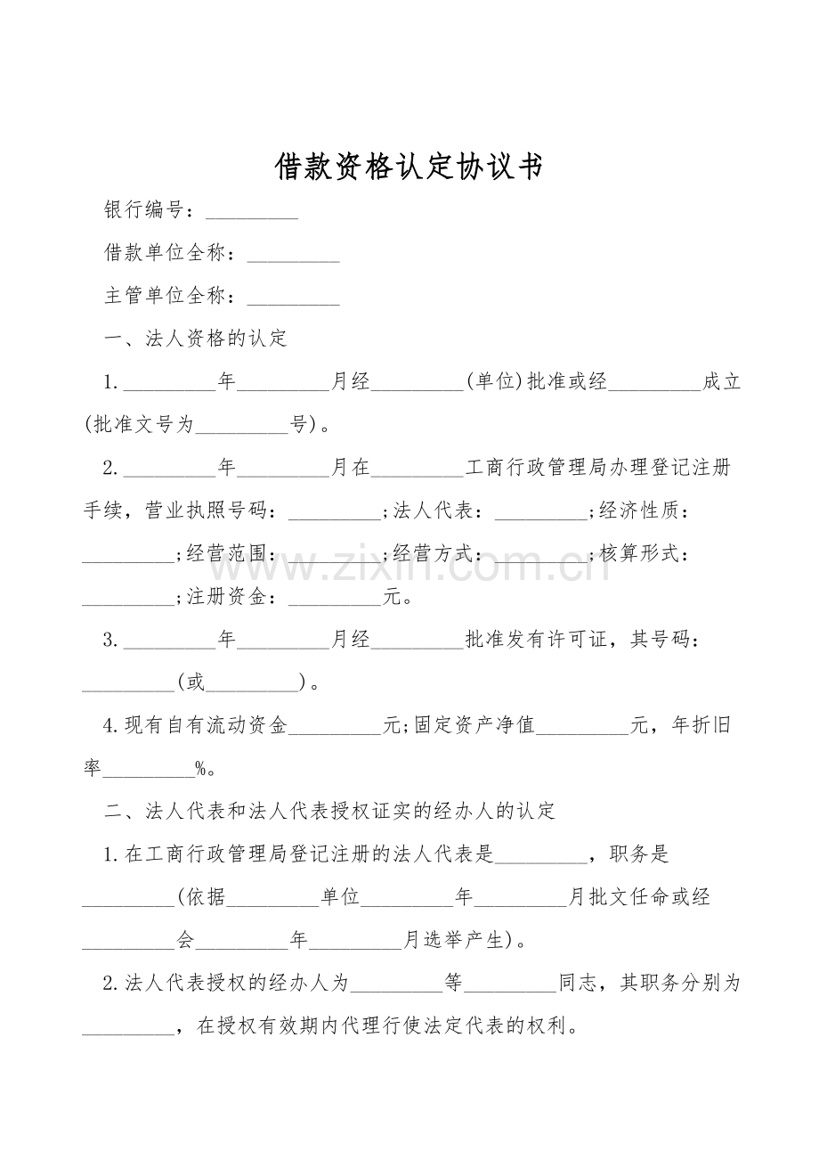 借款资格认定协议书.doc_第1页