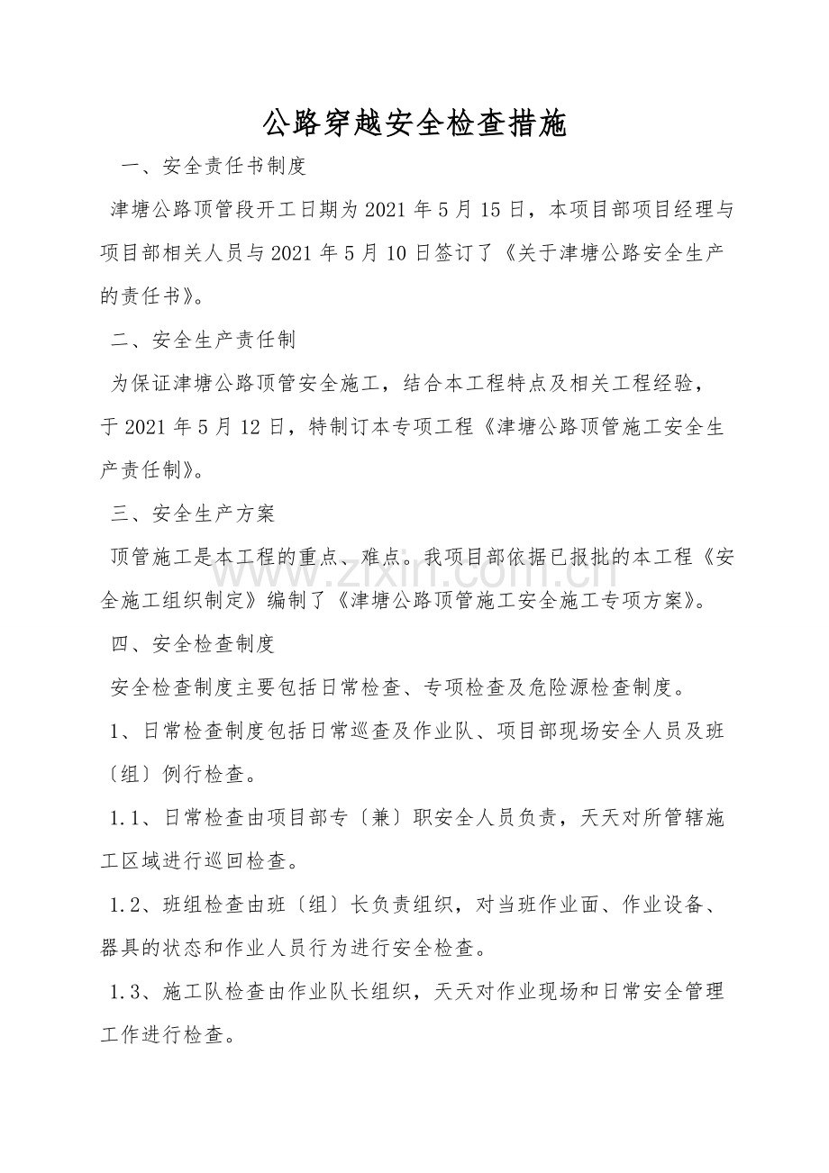 公路穿越安全检查措施.doc_第1页