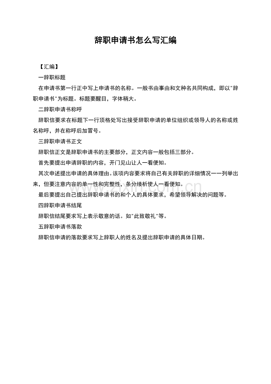 辞职申请书怎么写汇编.docx_第1页