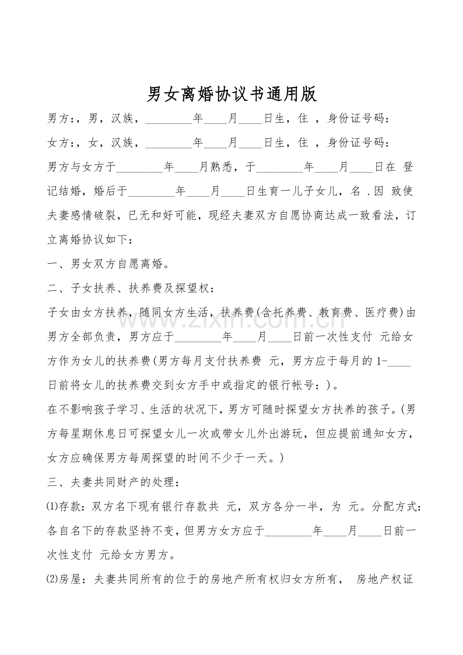 男女离婚协议书通用版.doc_第1页