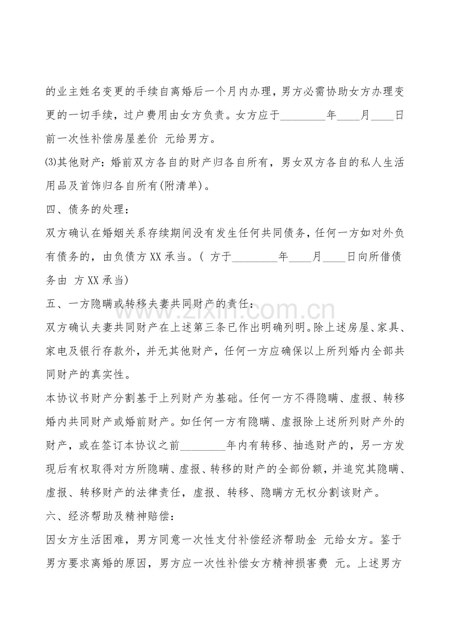 男女离婚协议书通用版.doc_第2页
