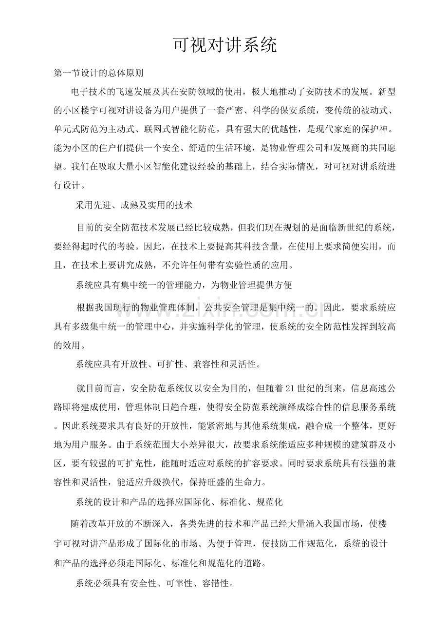可视对讲系统设计方案.docx_第1页