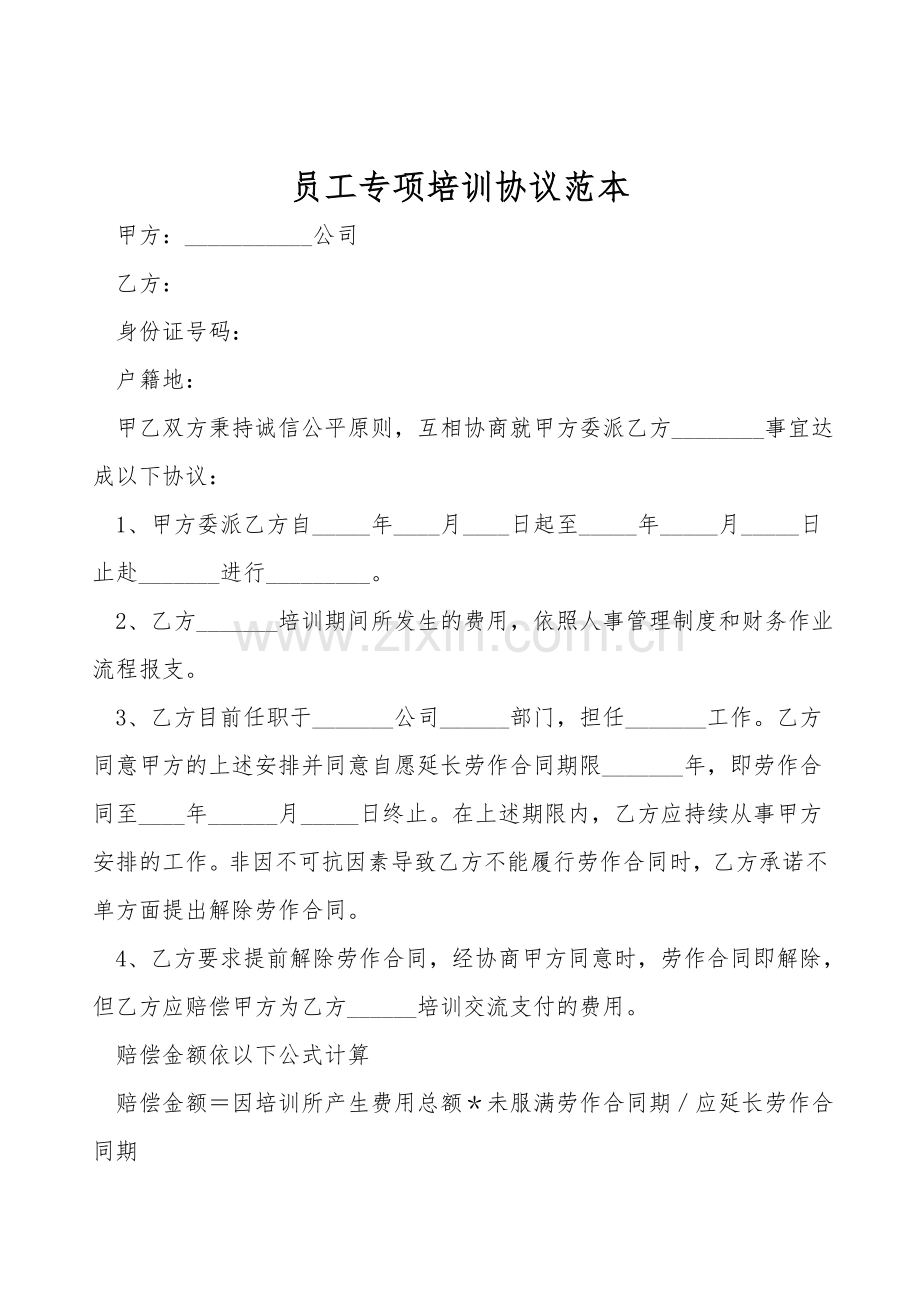 员工专项培训协议范本.doc_第1页