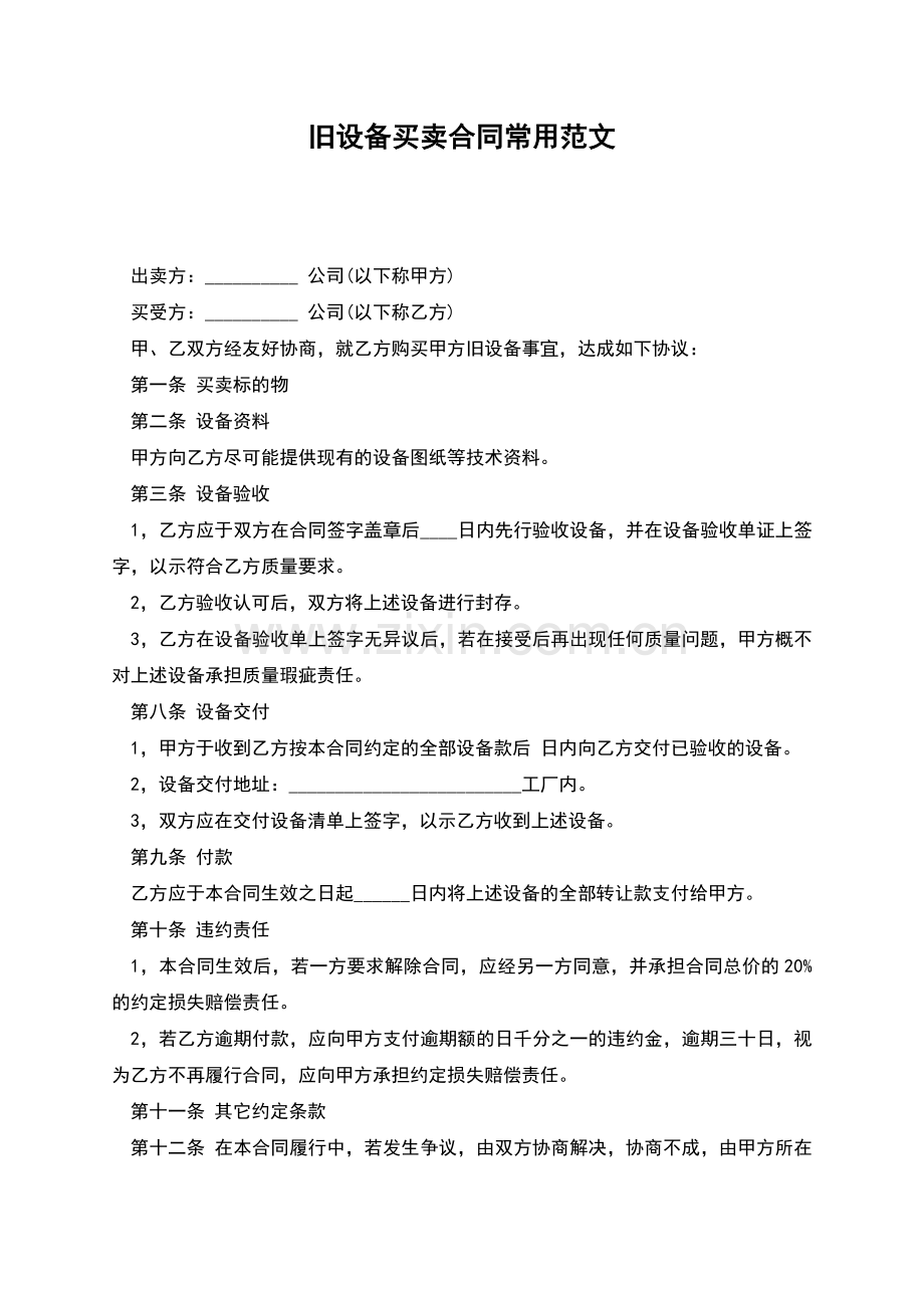旧设备买卖合同常用范文.docx_第1页
