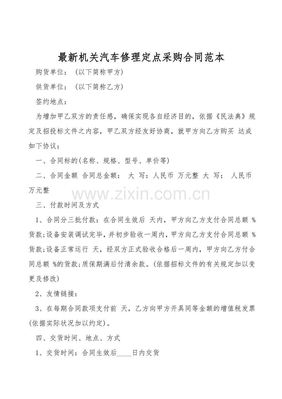 机关汽车维修定点采购合同范本.doc_第1页