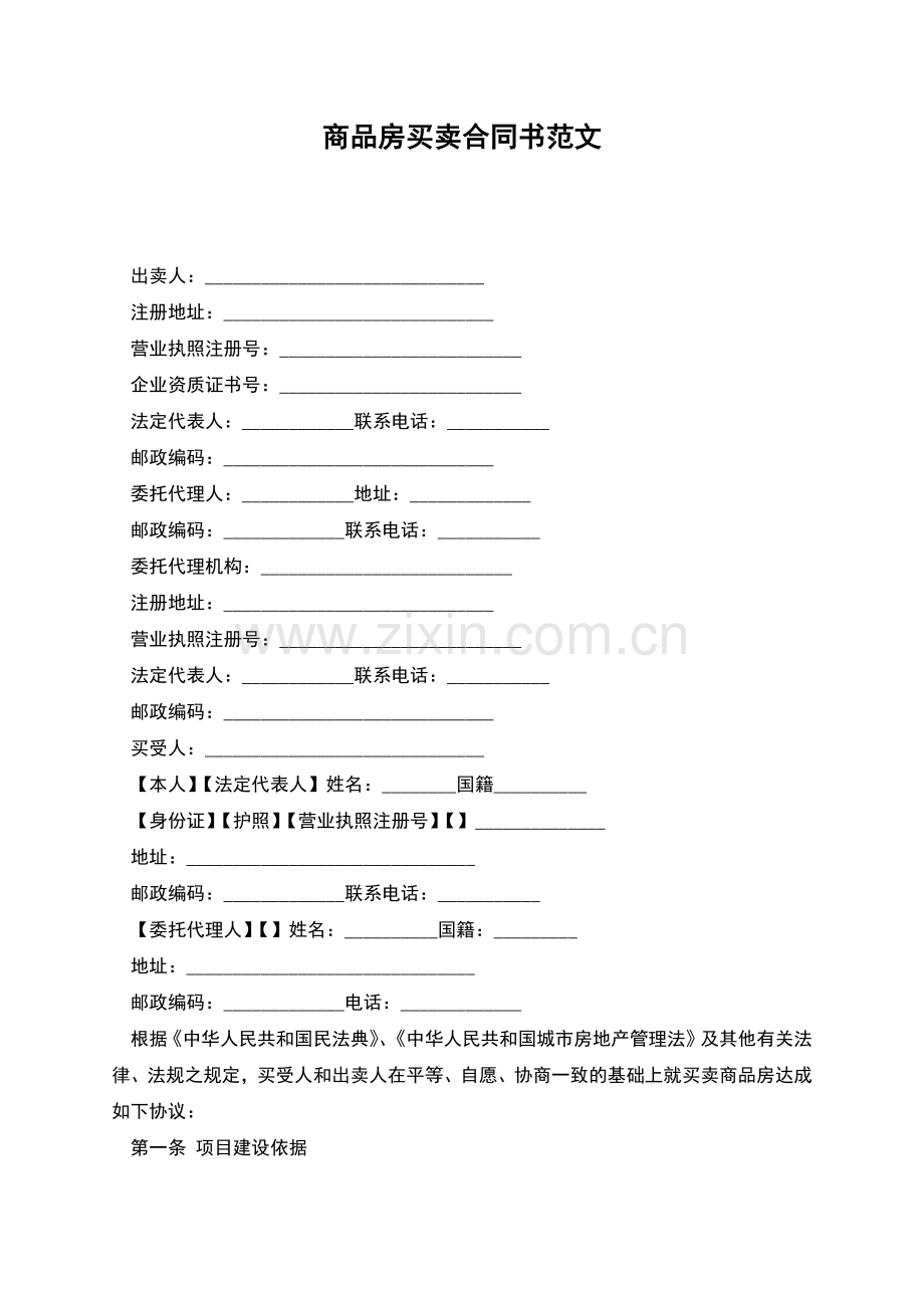 商品房买卖合同书范文.docx_第1页