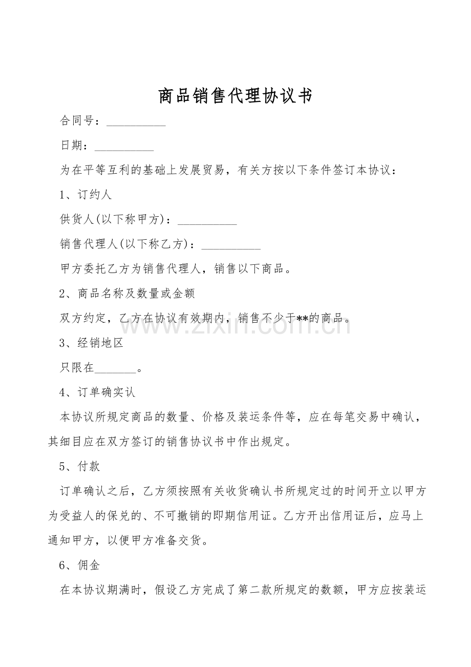 商品销售代理协议书.doc_第1页