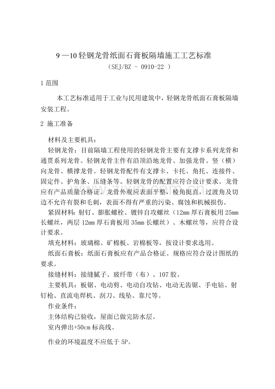 轻钢龙骨纸面石膏板隔墙施工工艺标准.docx_第1页