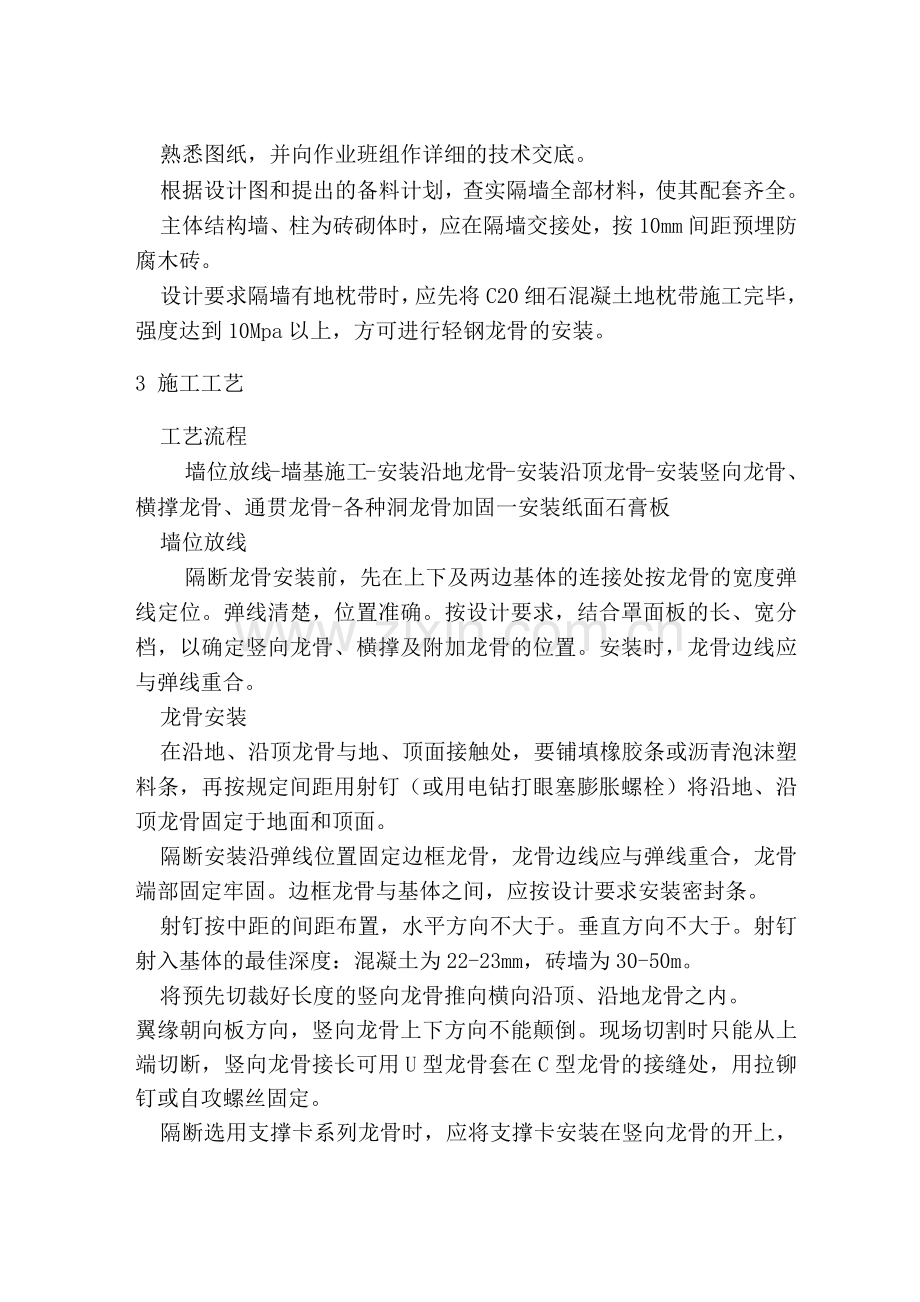 轻钢龙骨纸面石膏板隔墙施工工艺标准.docx_第2页
