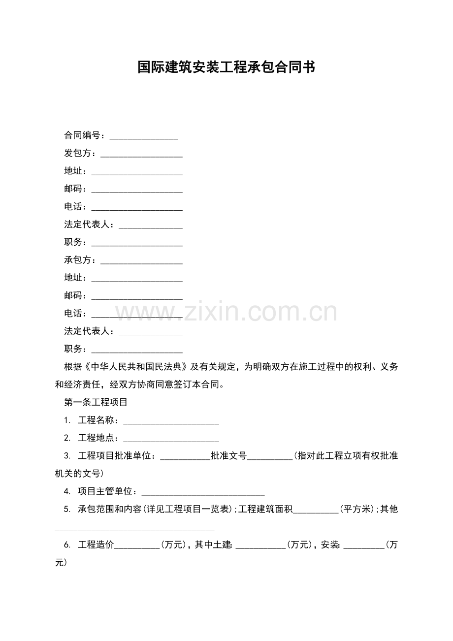 国际建筑安装工程承包合同书.docx_第1页