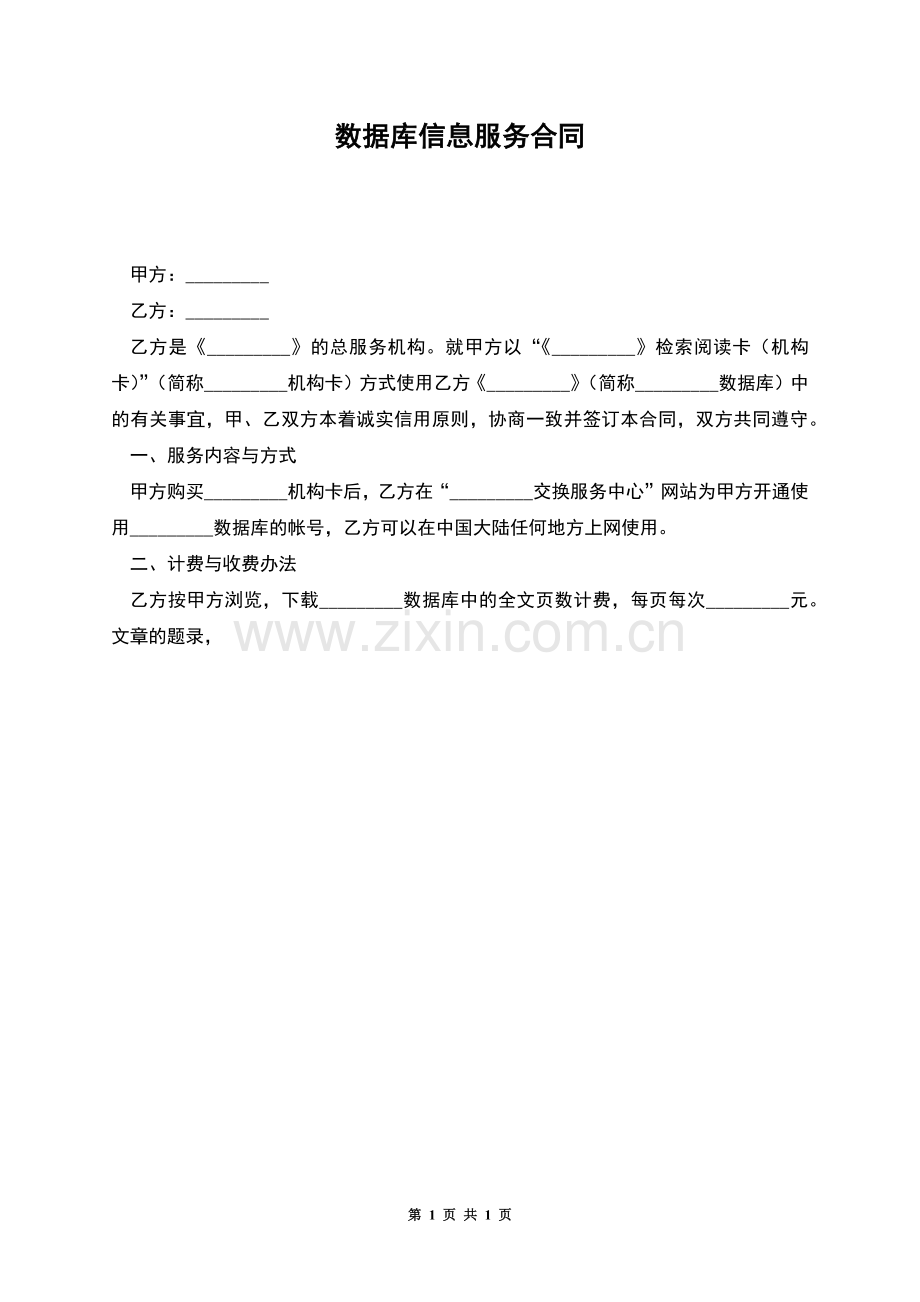 数据库信息服务合同.docx_第1页