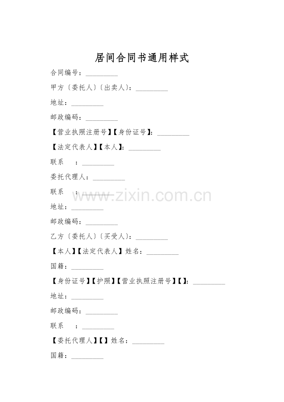 居间合同书通用样式.doc_第1页