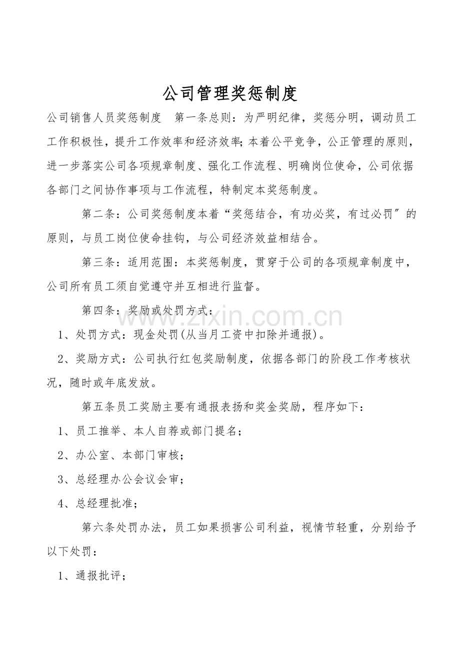 公司管理奖惩制度.doc_第1页