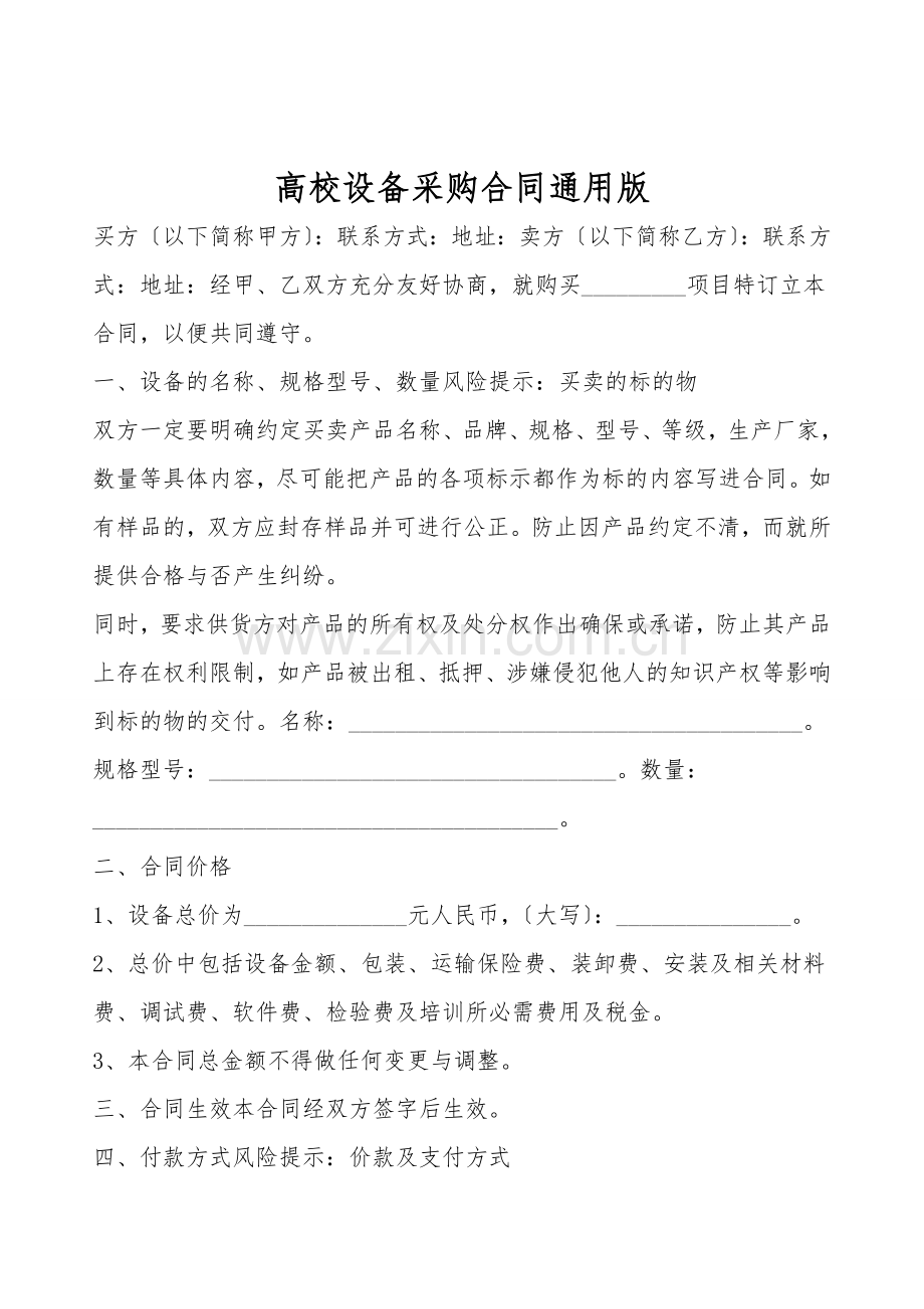高校设备采购合同通用版.doc_第1页