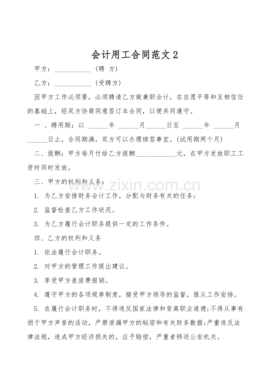 会计用工合同范文.doc_第1页