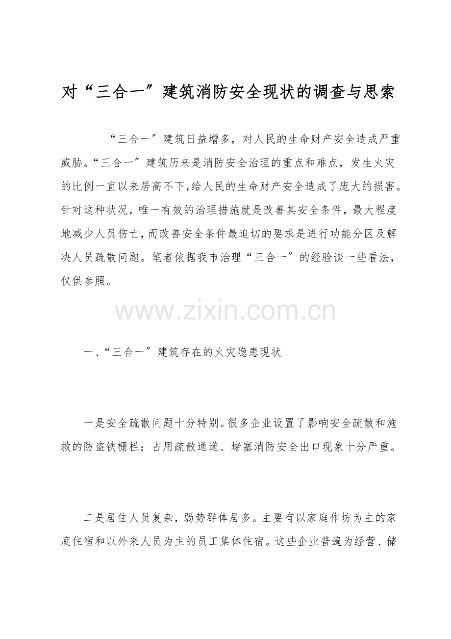 对“三合一”建筑消防安全现状的调查与思考.doc_第1页