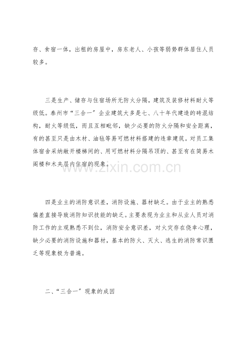 对“三合一”建筑消防安全现状的调查与思考.doc_第2页