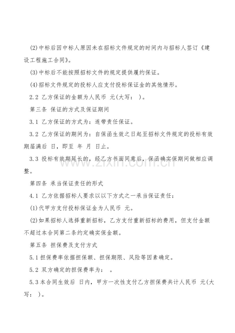 投标委托保证合同样书一.doc_第2页