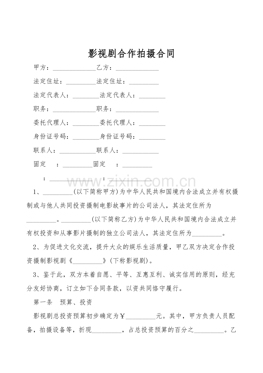 影视剧合作拍摄合同.doc_第1页