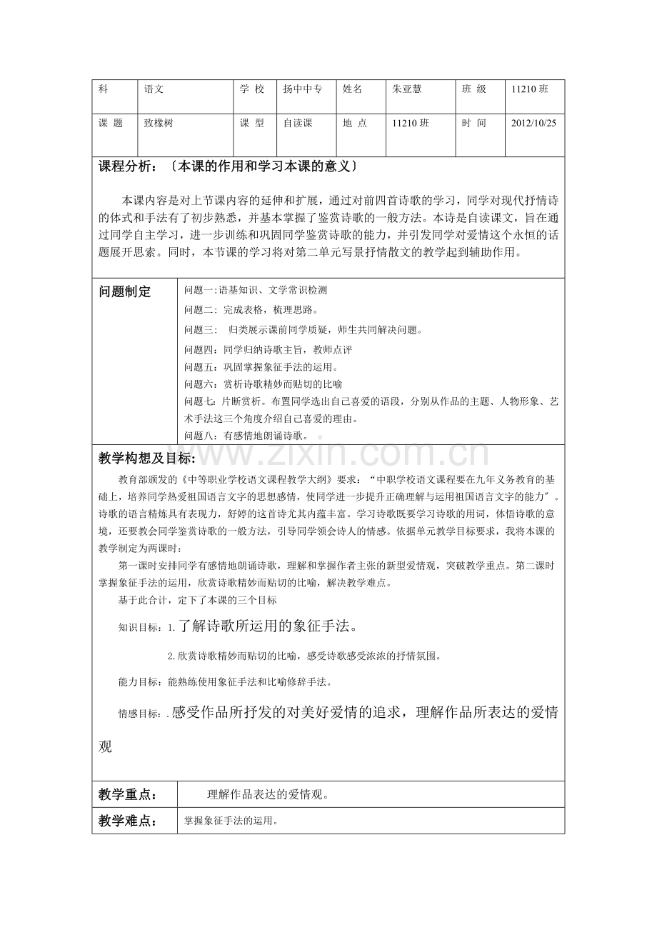 《致橡树》表格式教学案.doc_第1页