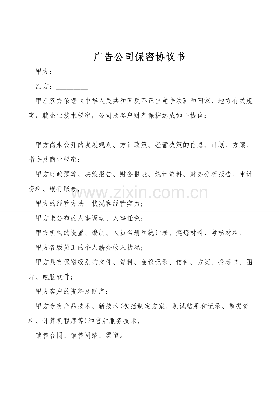 广告公司保密协议书.doc_第1页