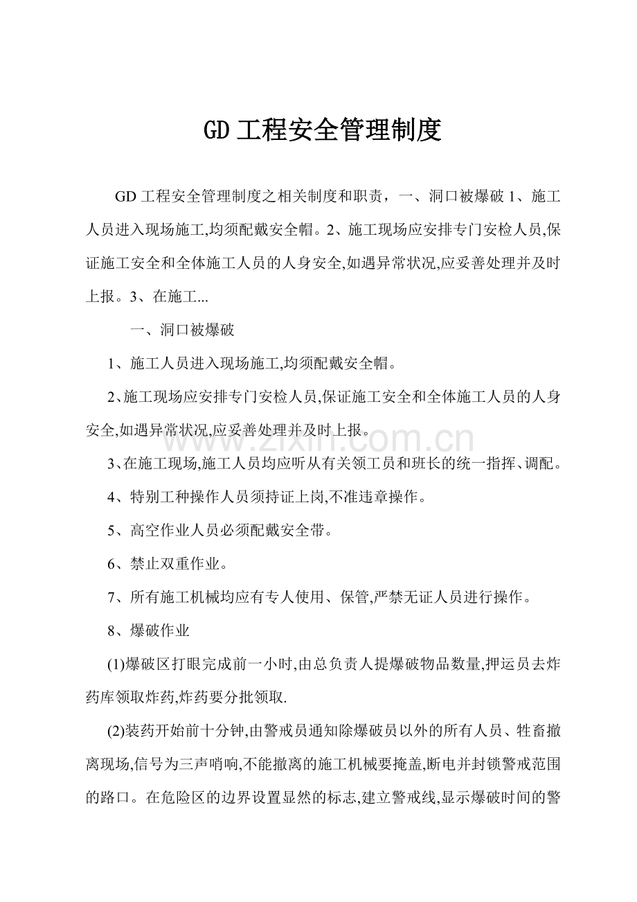 GD工程安全管理制度.docx_第1页