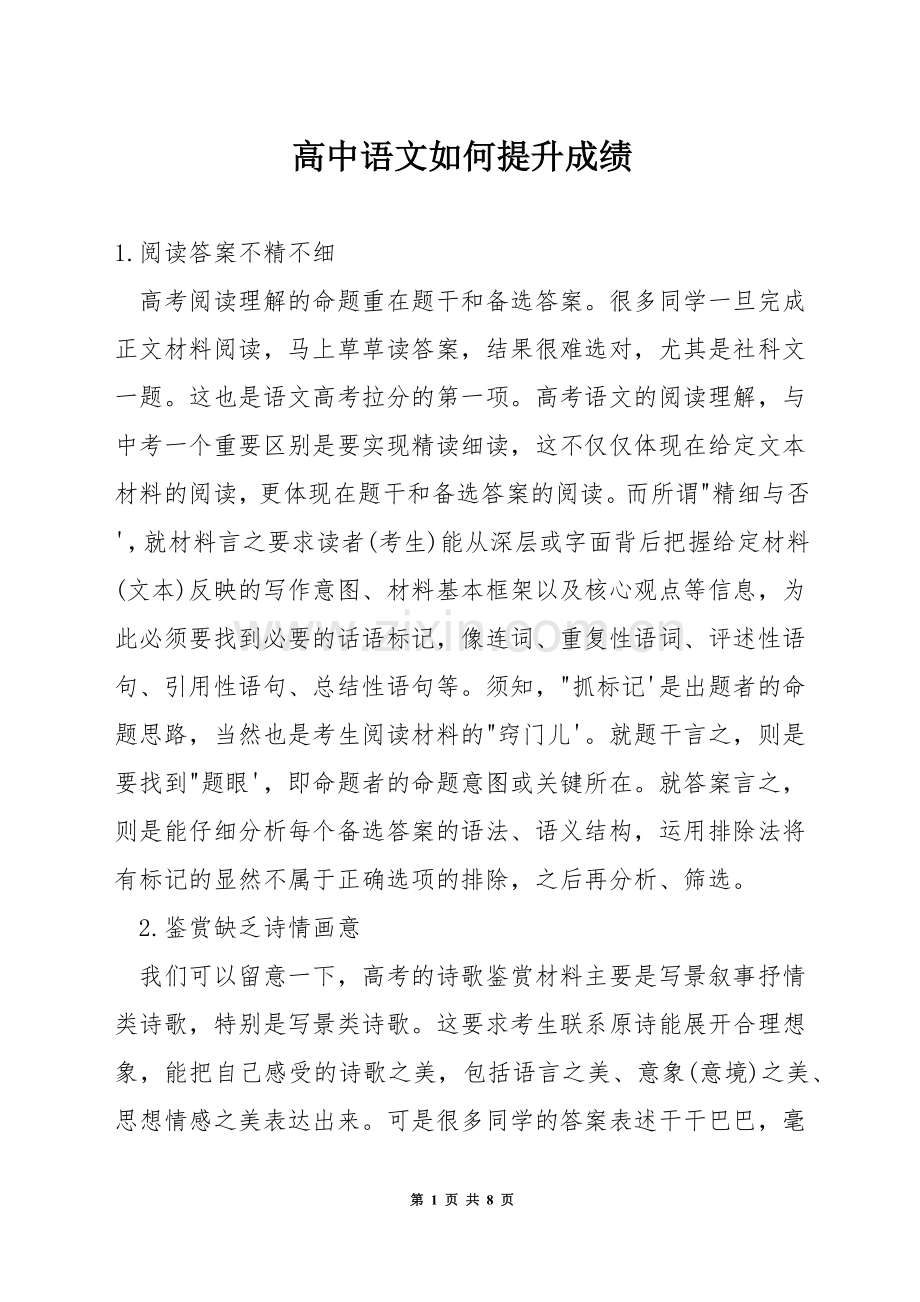 高中语文如何提升成绩.docx_第1页