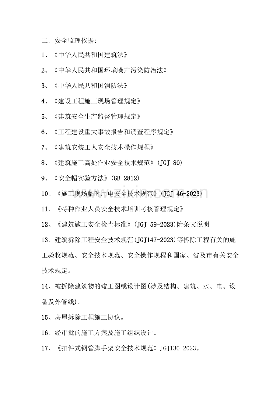 房屋拆除安全监理细则.docx_第1页