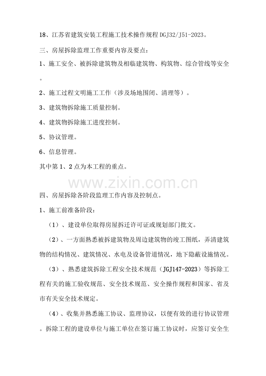 房屋拆除安全监理细则.docx_第2页