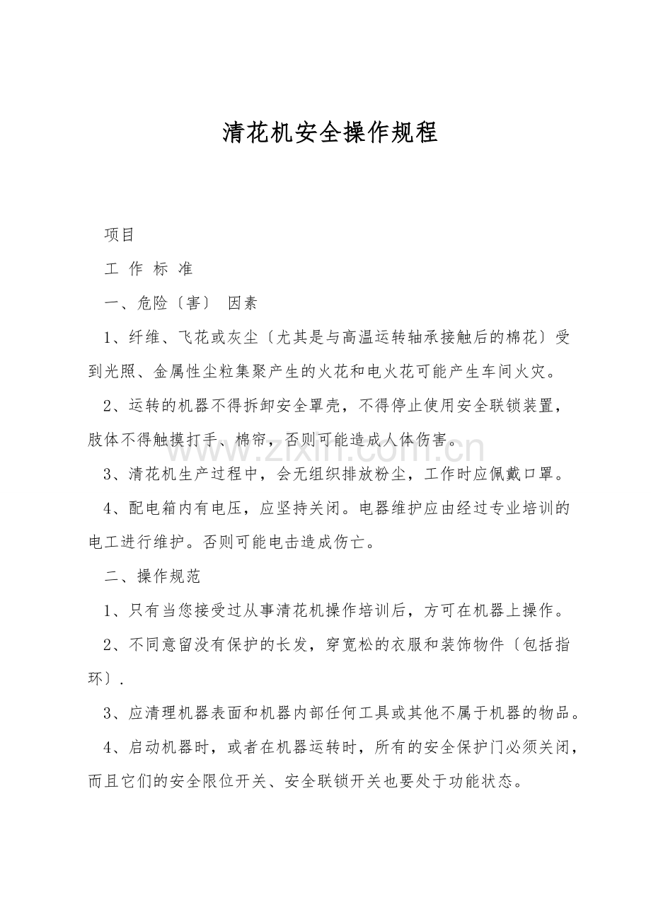 清花机安全操作规程.doc_第1页