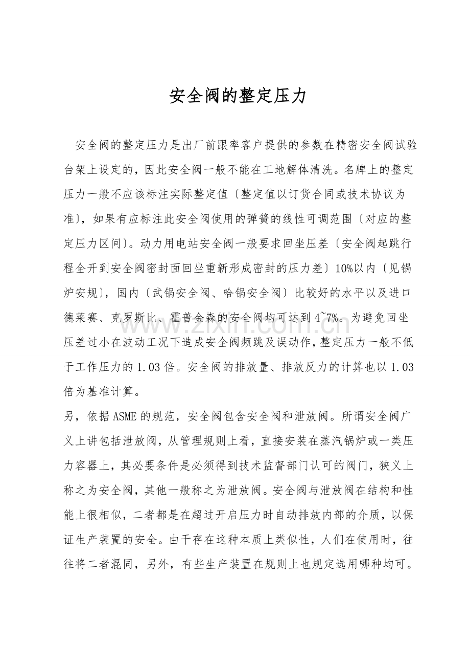 安全阀的整定压力.doc_第1页