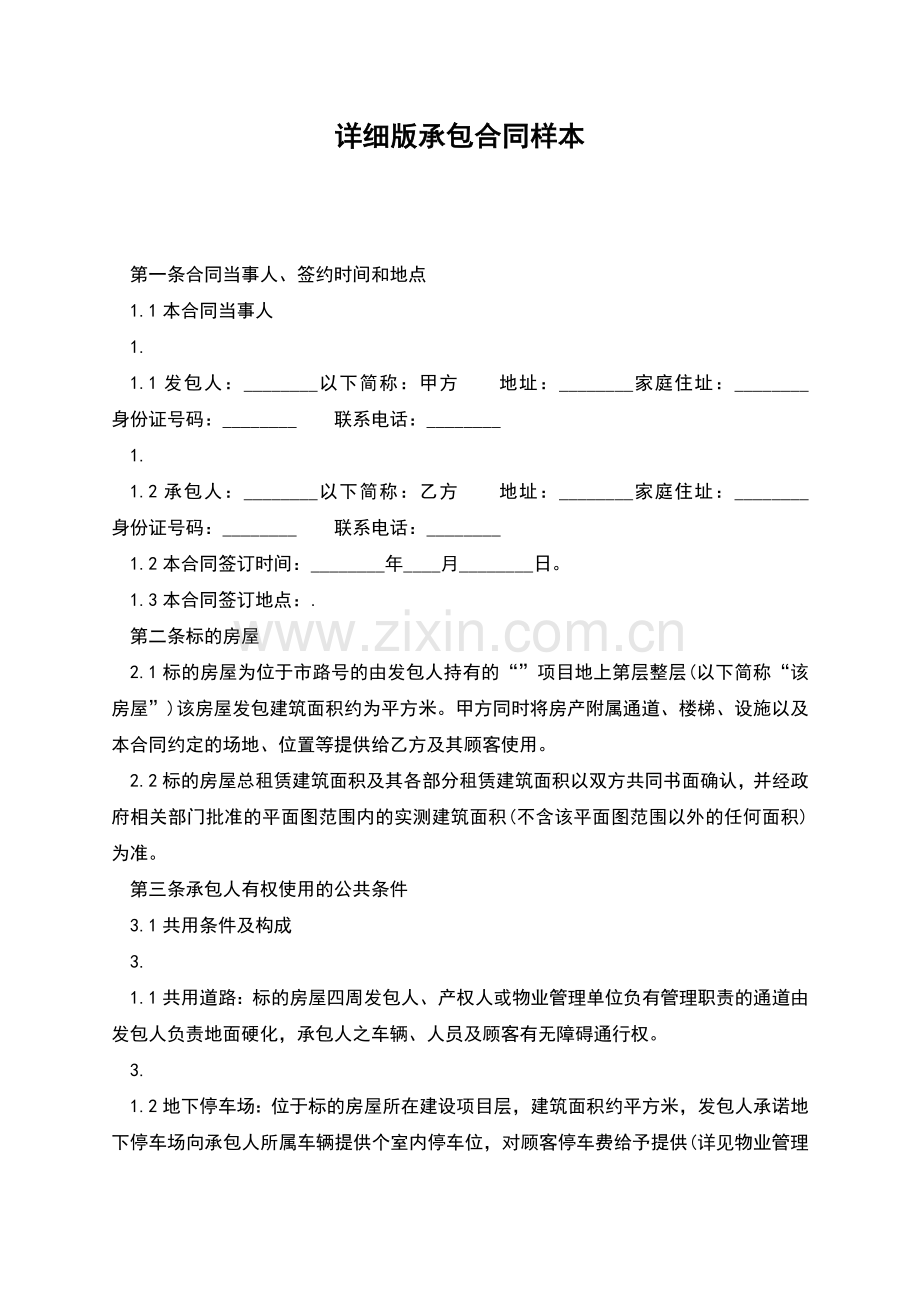详细版承包合同样本.docx_第1页