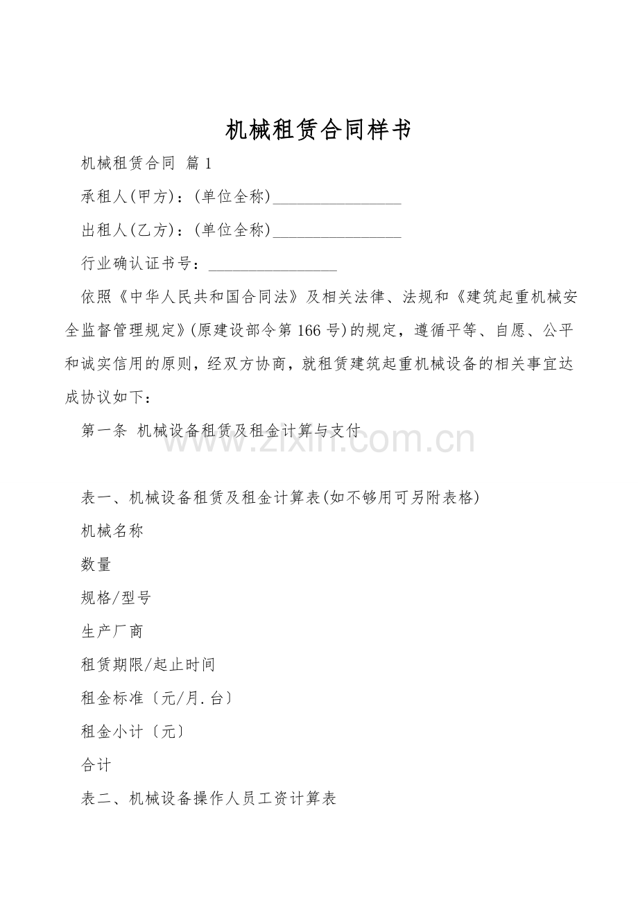 机械租赁合同样书.doc_第1页