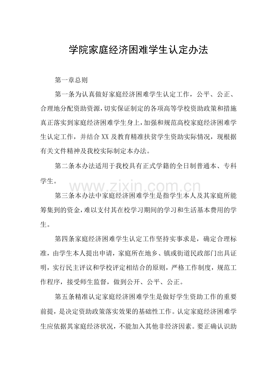 学院家庭经济困难学生认定办法.docx_第1页