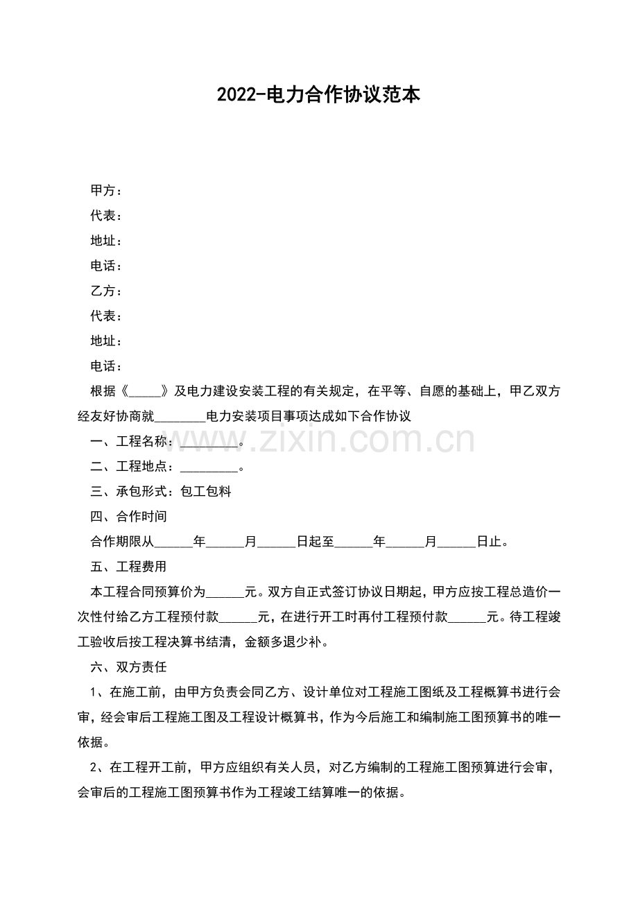 2022-电力合作协议范本.docx_第1页