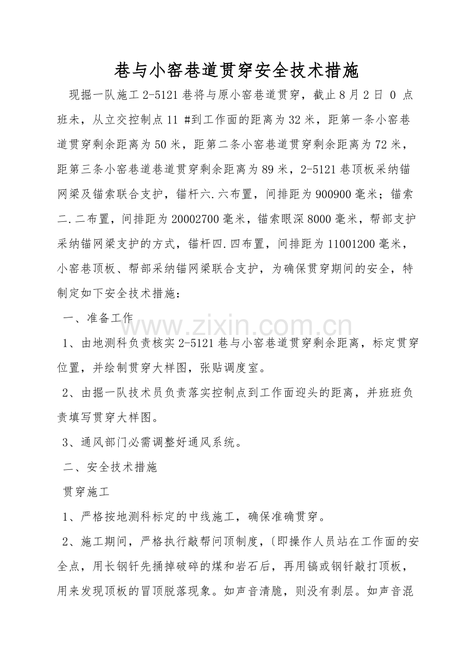 巷与小窑巷道贯通安全技术措施.doc_第1页