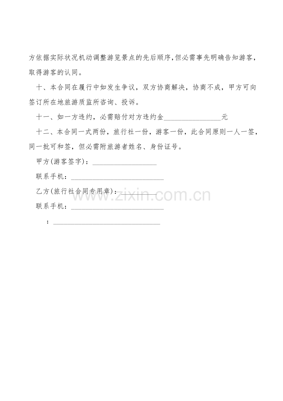 散客旅游合同模板.doc_第2页