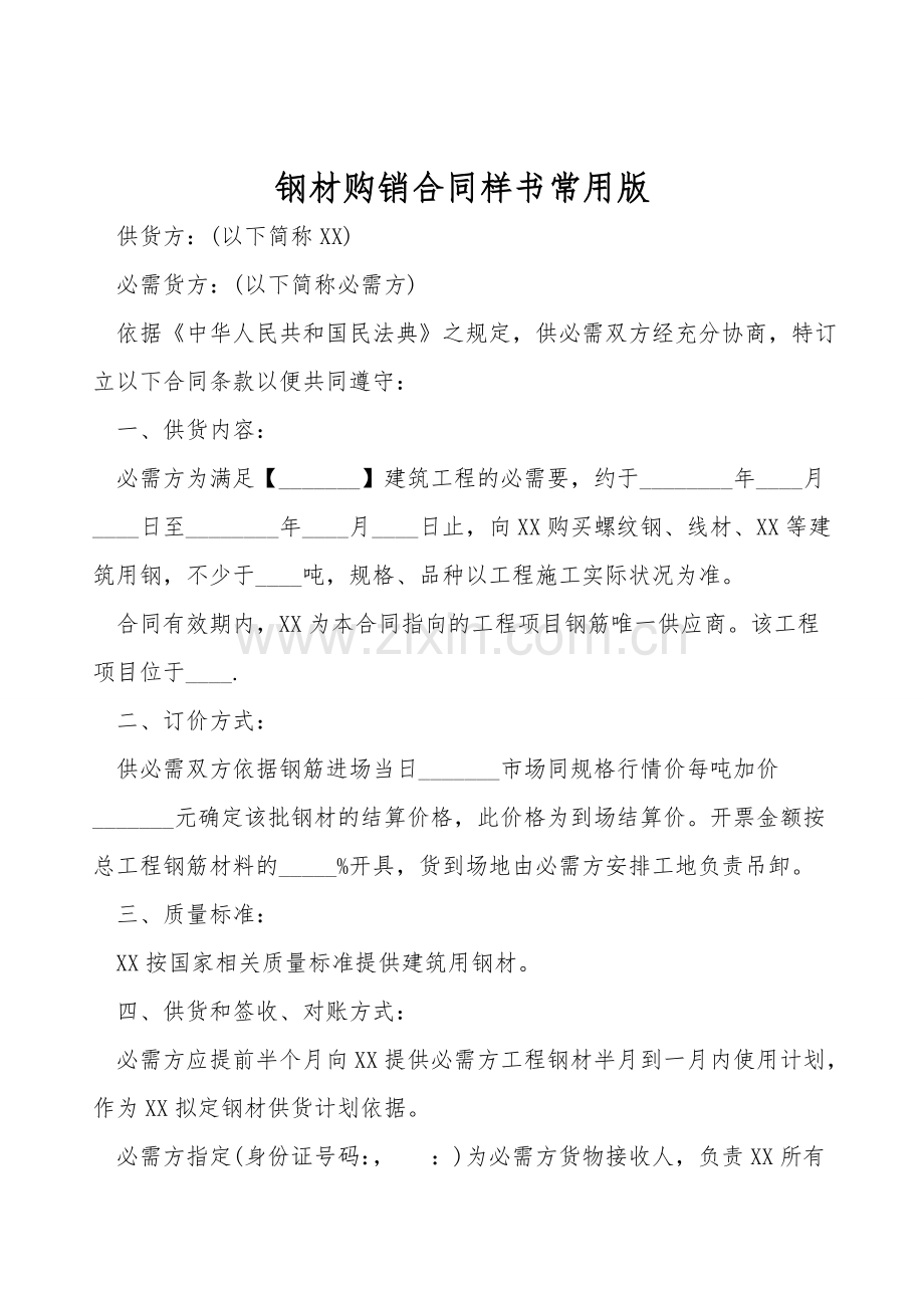 钢材购销合同样书常用版.doc_第1页