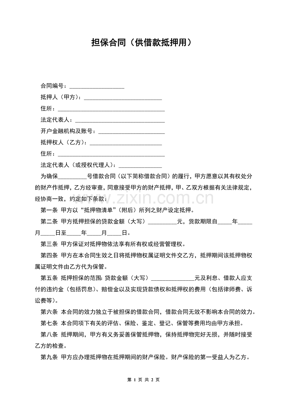 担保合同(供借款抵押用).docx_第1页