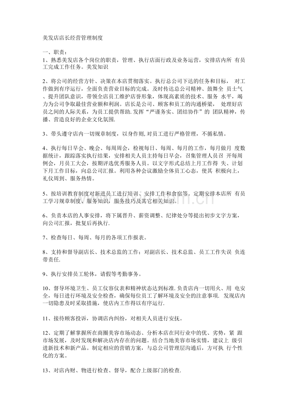 美发店店长经营管理制度.docx_第1页