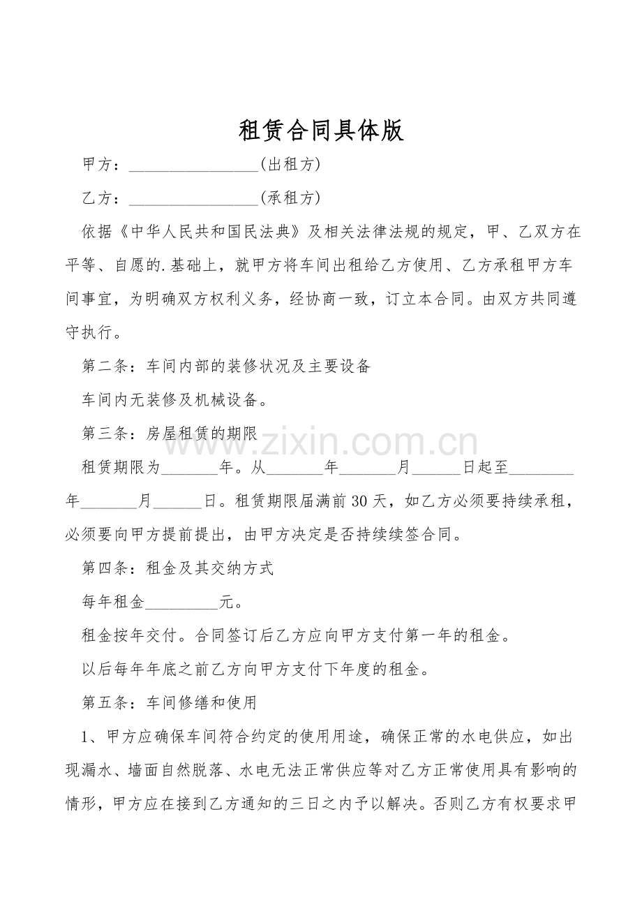 租赁合同详细版.doc_第1页