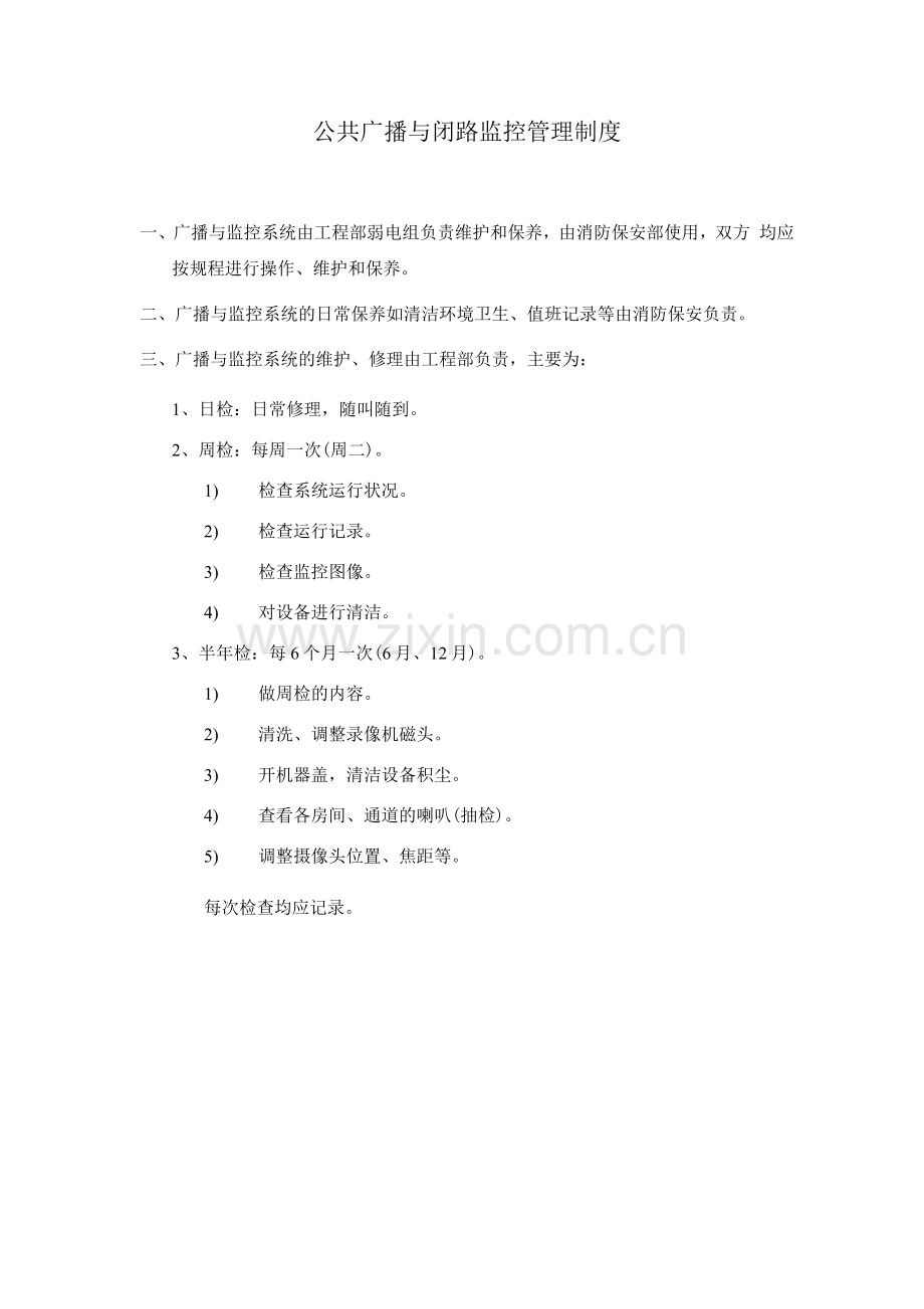 公共广播与闭路监控管理制度.docx_第1页