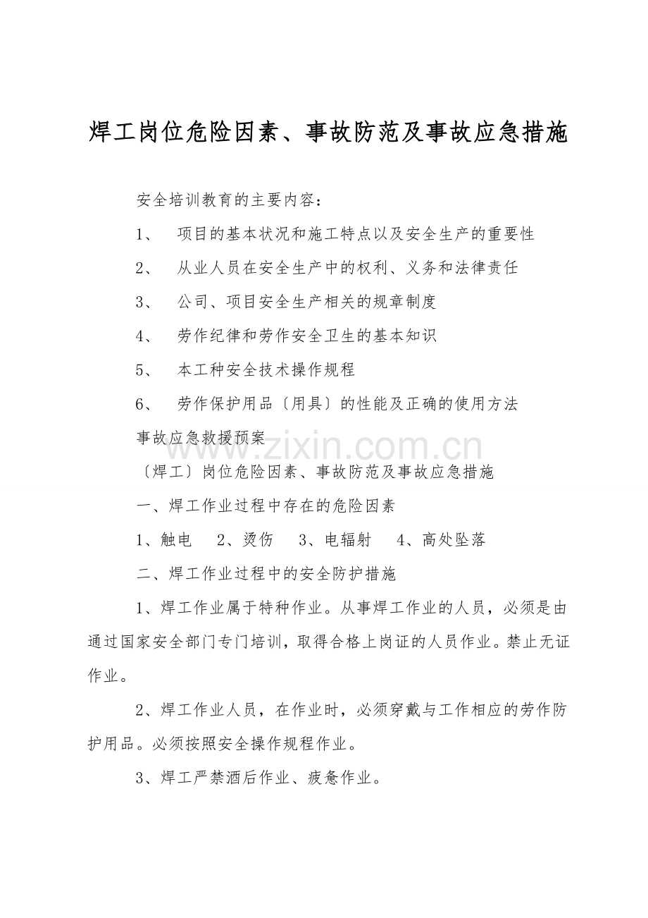 焊工岗位危险因素、事故防范及事故应急措施.doc_第1页