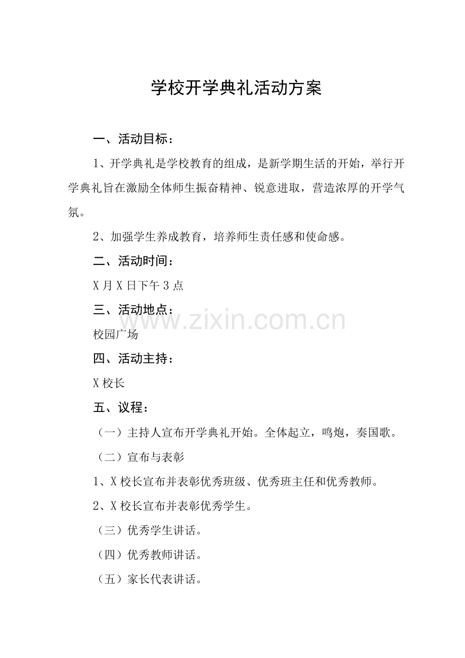 中学春季开学典礼优秀方案.docx_第1页
