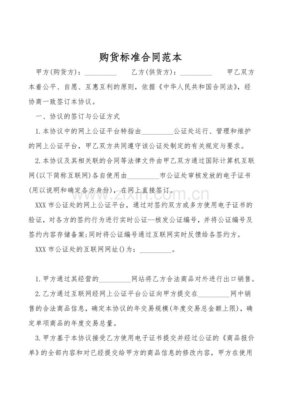 购货标准合同范本.doc_第1页